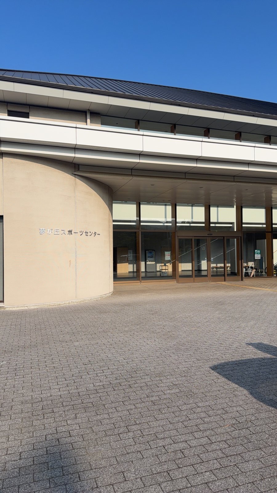 朝の夢ケ丘スポーツセンター